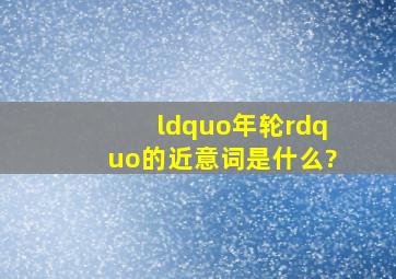 “年轮”的近意词是什么?