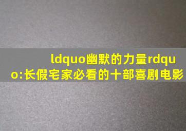 “幽默的力量”:长假宅家必看的十部喜剧电影