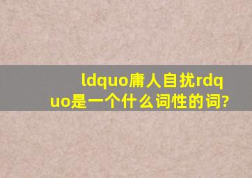 “庸人自扰”是一个什么词性的词?