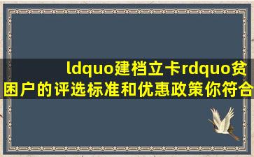 “建档立卡”贫困户的评选标准和优惠政策,你符合吗