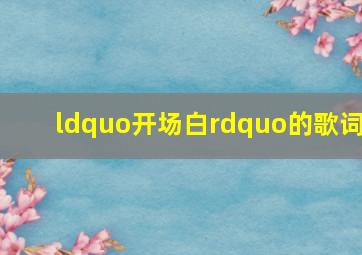 “开场白”的歌词