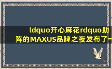 “开心麻花”助阵的MAXUS品牌之夜发布了一些什么内容?