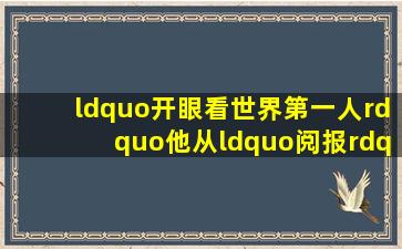 “开眼看世界第一人”,他从“阅报”和“办报”中“开眼”