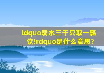 “弱水三千,只取一瓢饮!”是什么意思?