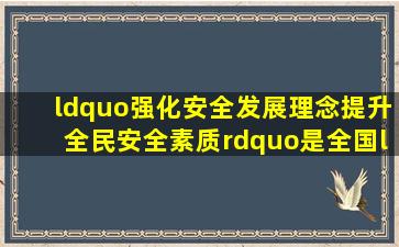 “强化安全发展理念,提升全民安全素质”是()全国“安全生产月”宣传...