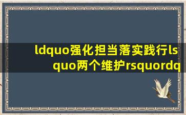 “强化担当落实、践行‘两个维护’”警示教育月活动心得体会2篇