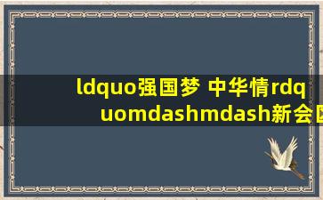 “强国梦 中华情”——新会区第十九届师生家长书信比赛作品选登(二)