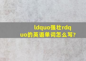 “强壮”的英语单词怎么写?