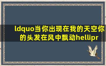 “当你出现在我的天空,你的头发在风中飘动…”是哪首歌里面的?