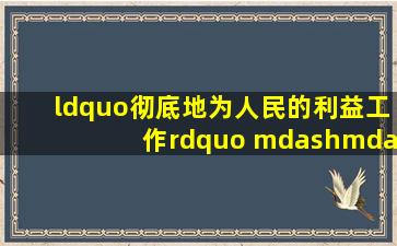 “彻底地为人民的利益工作” ——探寻毛泽东初心的人民心