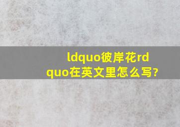 “彼岸花”在英文里怎么写?