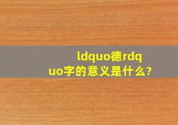 “德”字的意义是什么?