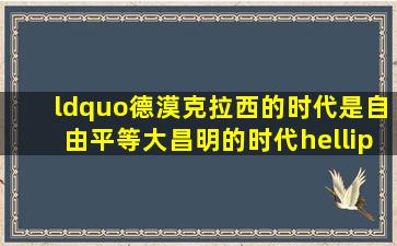 “德漠克拉西的时代,是自由平等大昌明的时代……现在的婚制,也应该...