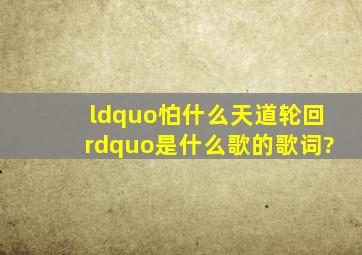 “怕什么天道轮回”是什么歌的歌词?