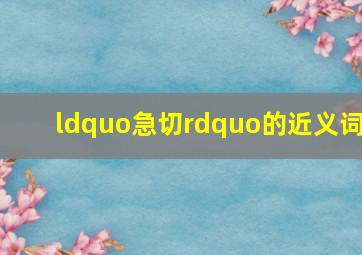 “急切”的近义词