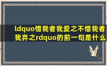 “惜我者我爱之,不惜我者我弃之”的前一句是什么意思?