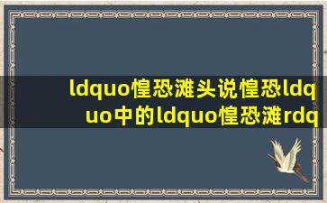 “惶恐滩头说惶恐“中的“惶恐滩”位于()。