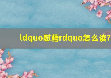 “慰藉”怎么读?