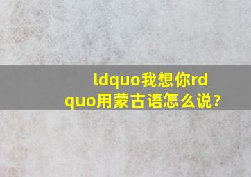 “我想你”用蒙古语怎么说?