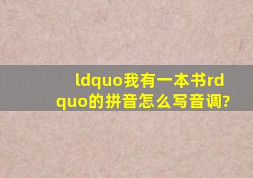 “我有一本书”的拼音怎么写音调?