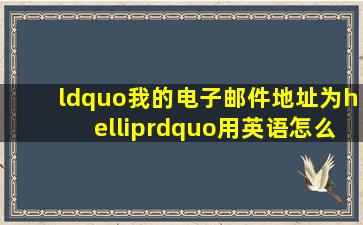 “我的电子邮件地址为…”用英语怎么说?