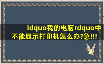 “我的电脑”中不能显示打印机,怎么办?急!!!!!!!!