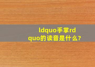 “手掌”的读音是什么?