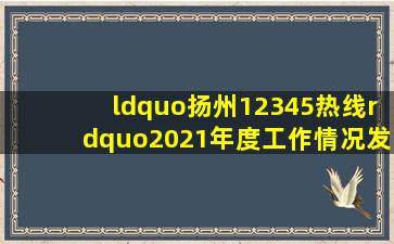 “扬州12345热线”2021年度工作情况发布