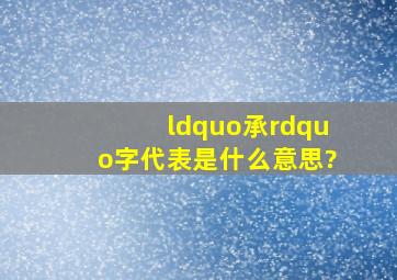 “承”字代表是什么意思?