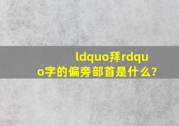 “拜”字的偏旁部首是什么?