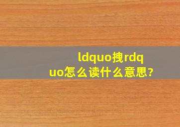 “拽”怎么读。什么意思?