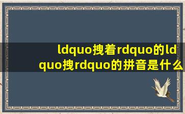 “拽着”的“拽”的拼音是什么(