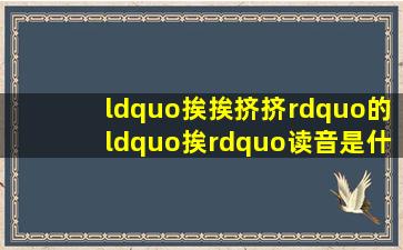 “挨挨挤挤”的“挨”读音是什么