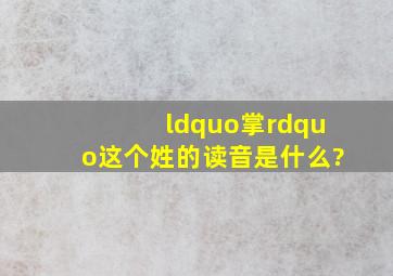 “掌”这个姓的读音是什么?