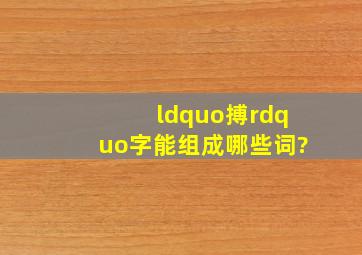 “搏”字能组成哪些词?