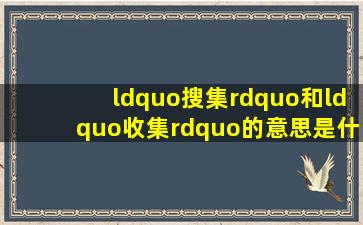 “搜集”和“收集”的意思是什么,有什么区别?