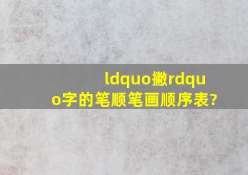 “撇”字的笔顺笔画顺序表?