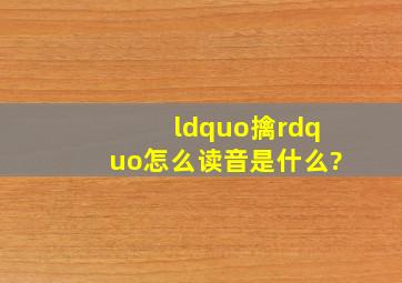 “擒”怎么读音是什么?