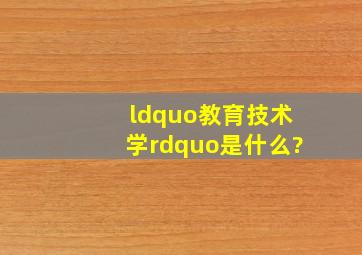 “教育技术学”是什么?