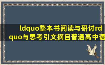 “整本书阅读与研讨”与思考(引文摘自《普通高中语文课程标准》)