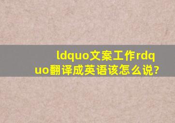 “文案工作”翻译成英语该怎么说?