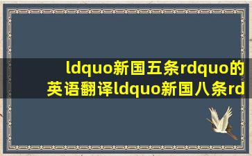 “新国五条”的英语翻译“新国八条”的英语翻译