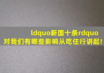 “新国十条”对我们有哪些影响从吃住行讲起!