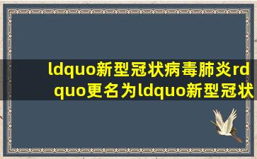 “新型冠状病毒肺炎”更名为“新型冠状病毒感染”,第十版诊疗方案...