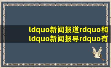 “新闻报道”和“新闻报导”有什么区别?