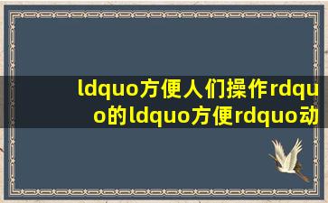 “方便人们操作”的“方便”动词用英语怎么说