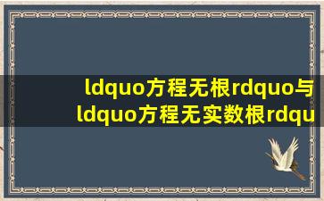 “方程无根”与“方程无实数根”的具体区别