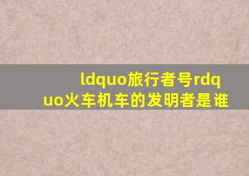 “旅行者号”火车机车的发明者是谁