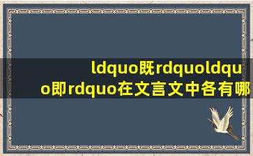 “既”“即”在文言文中各有哪些意思