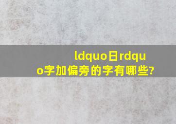 “日”字加偏旁的字有哪些?